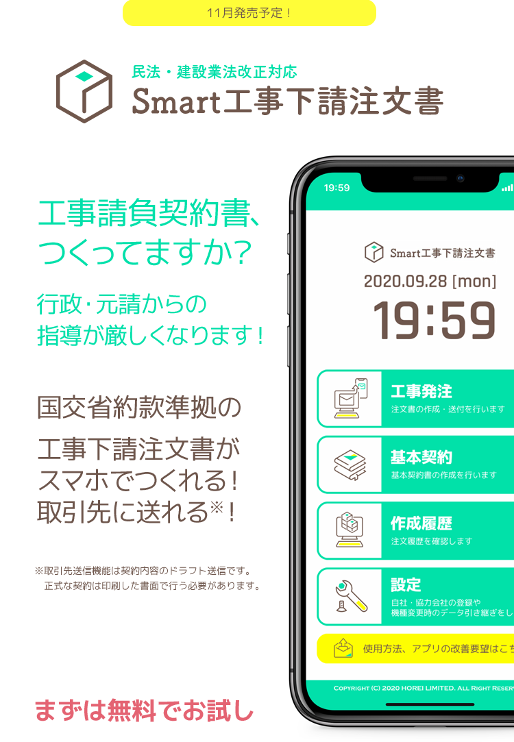 工事請負契約書、つくってますか？｜行政・元請からの指導が厳しくなります！国交省約款準拠の工事下請注文書がスマホでつくれる！取引先に送れる※！